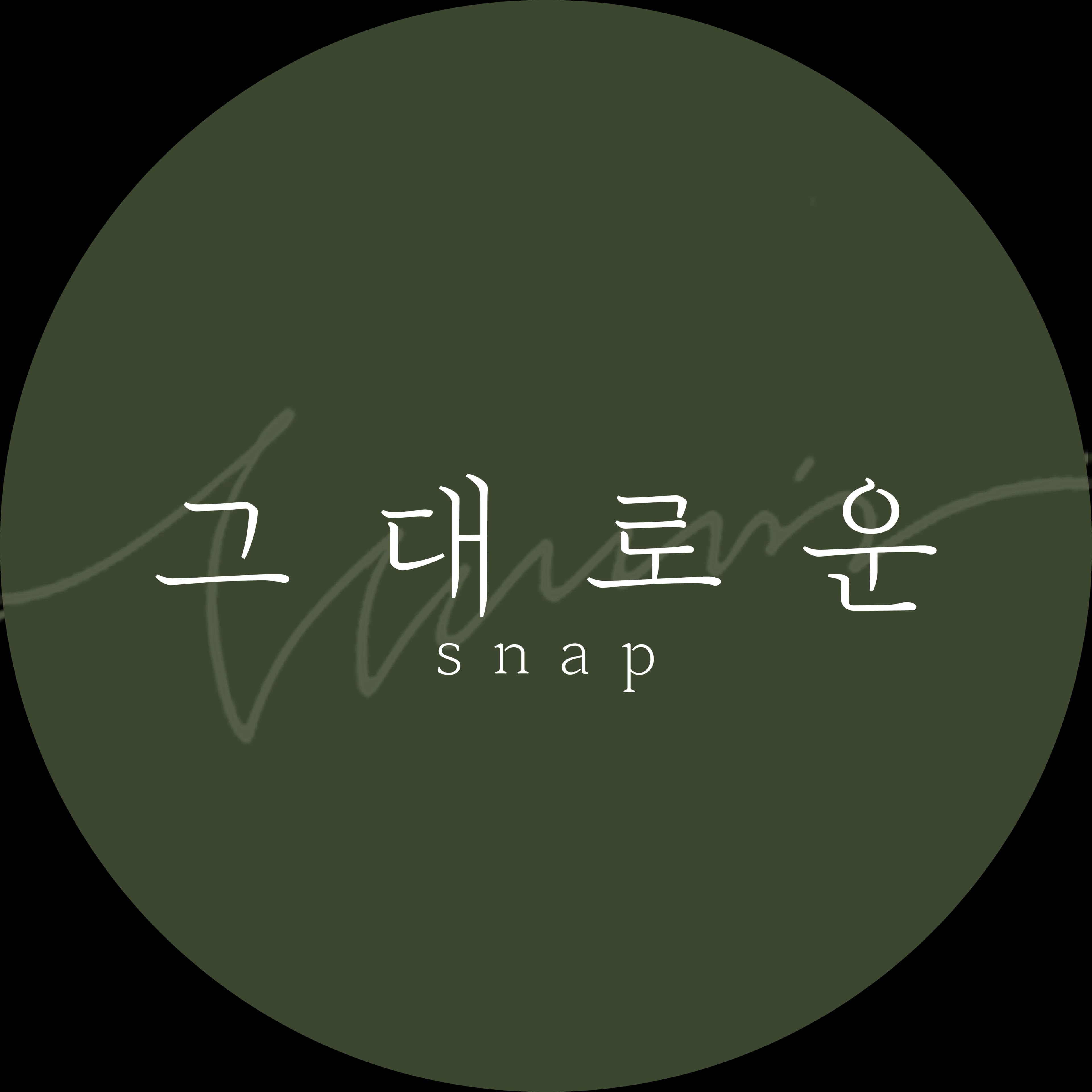 그대로운스냅 스튜디오 로고