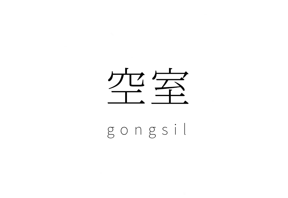공실 스튜디오 로고