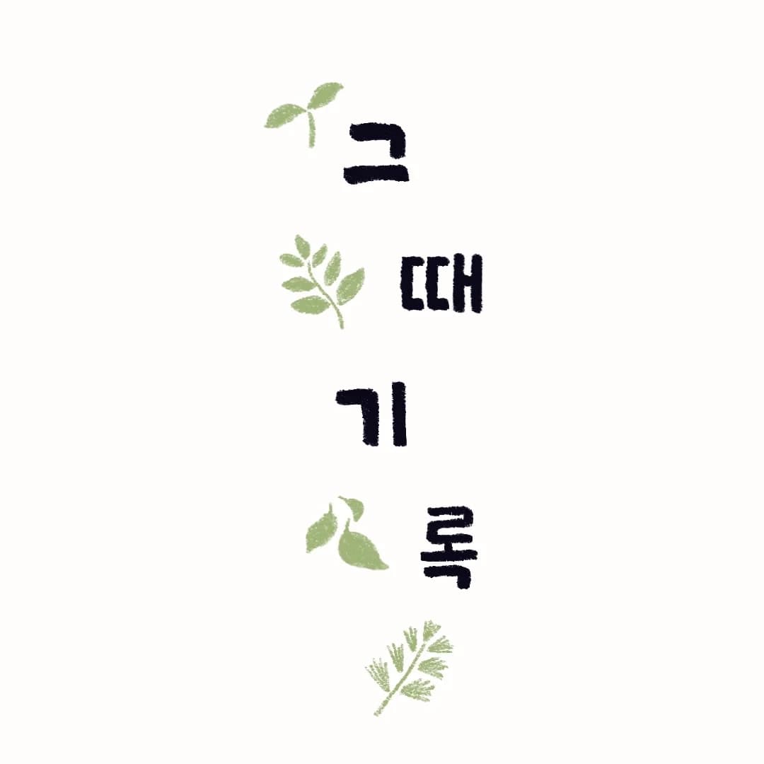 그때기록 로고