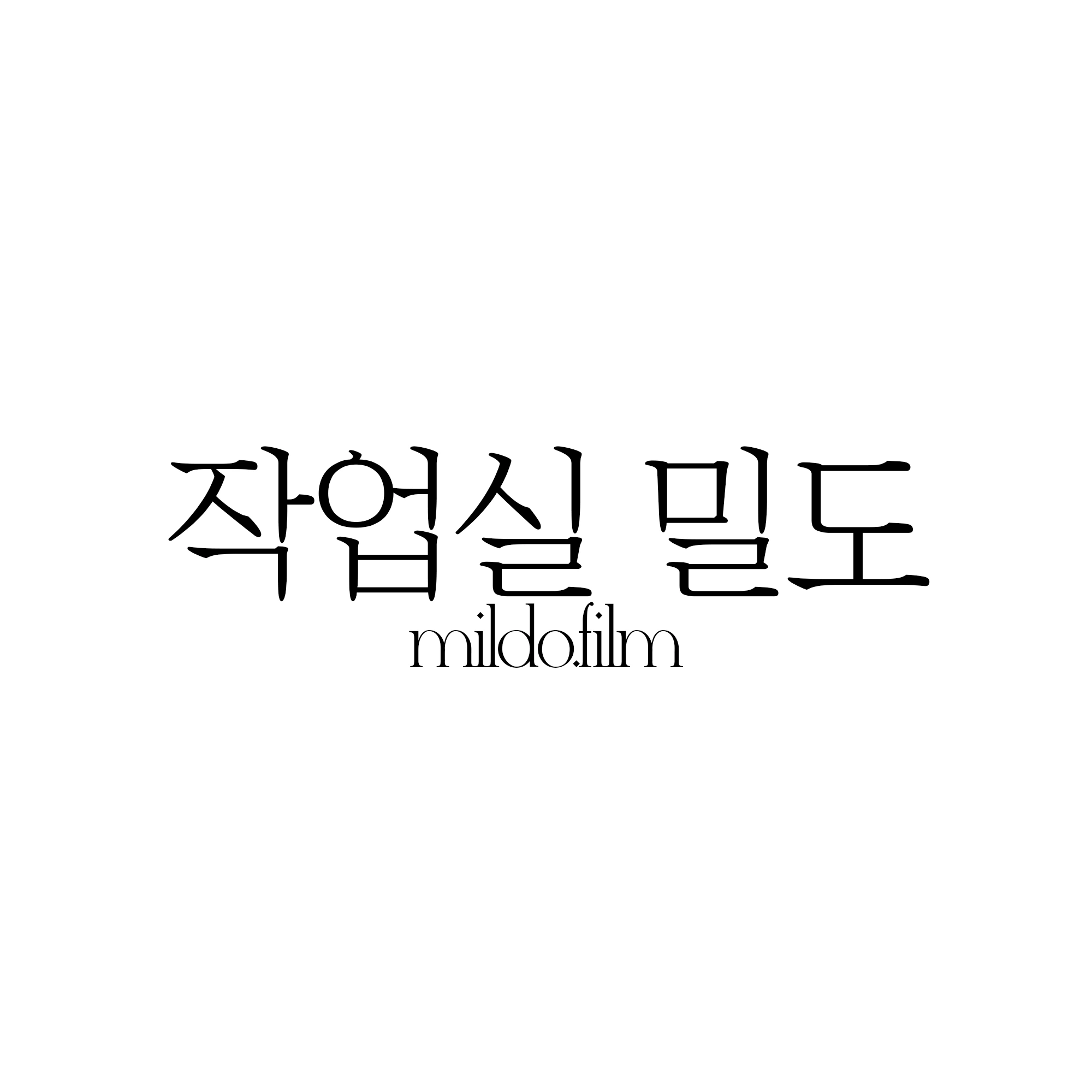 작업실밀도 스튜디오 로고