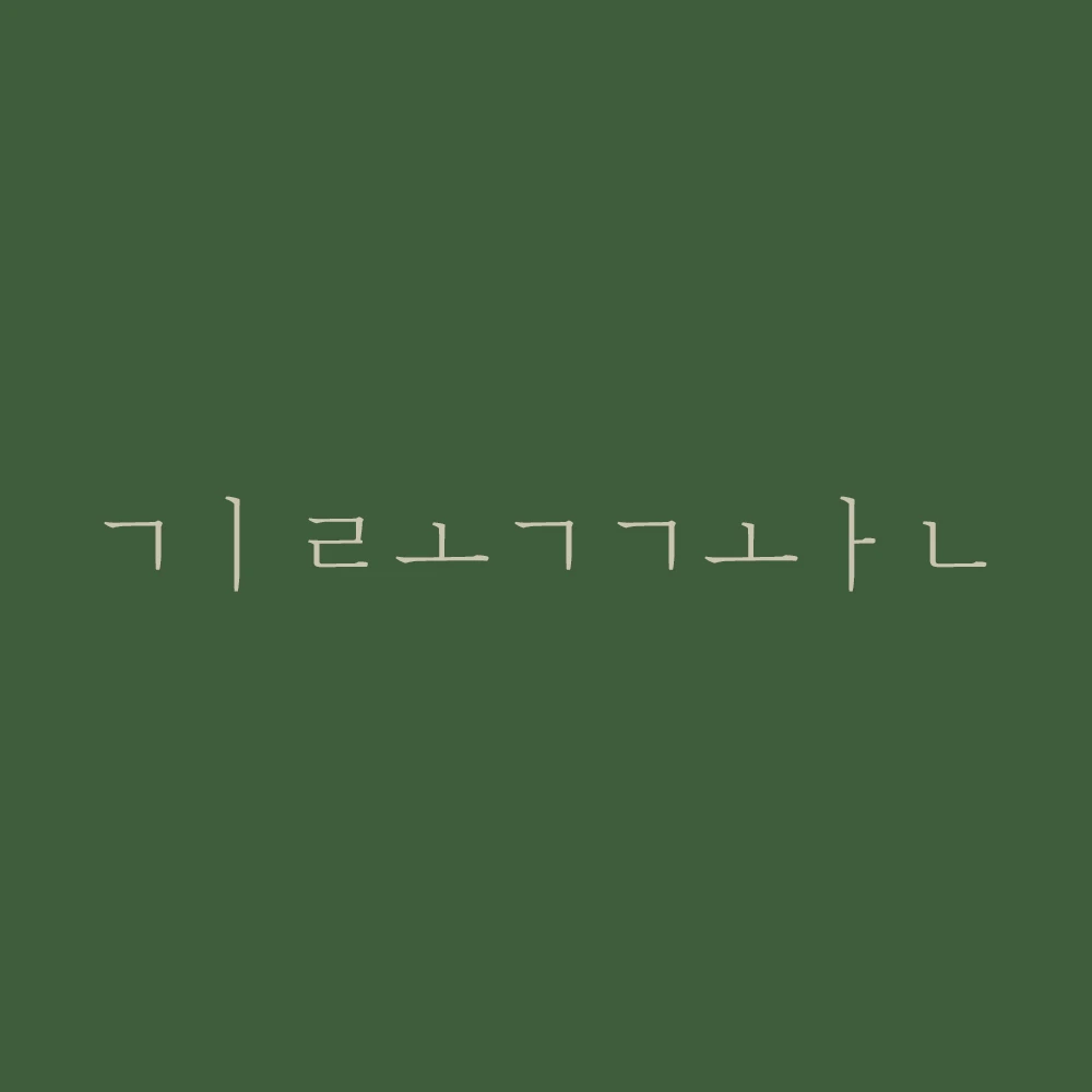 기록관 스튜디오 로고