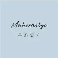 무화일기 로고