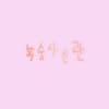 복숭사진관 스튜디오 로고