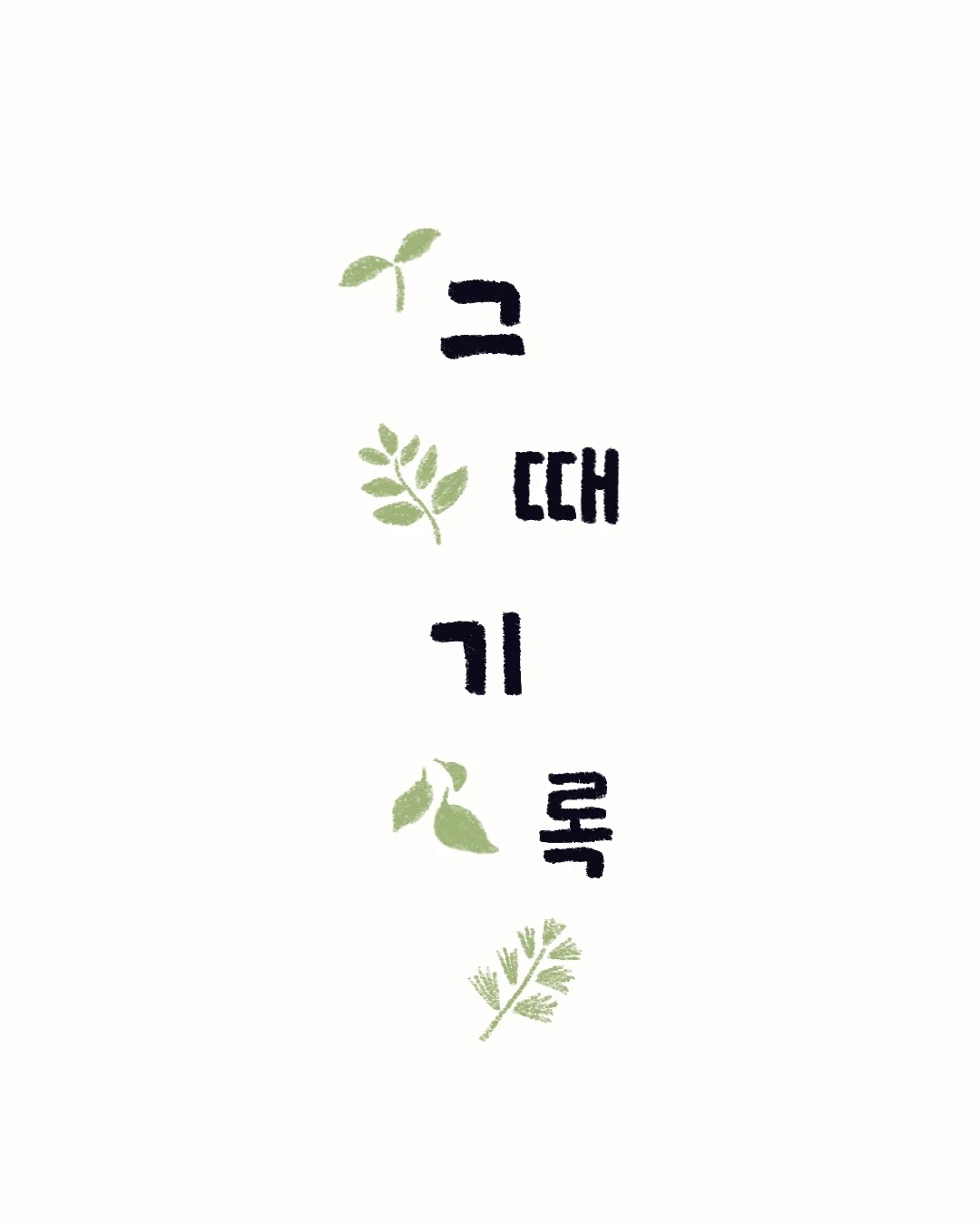 그때기록