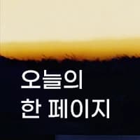 오늘의한페이지 로고